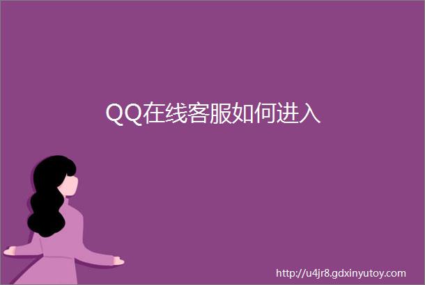 QQ在线客服如何进入