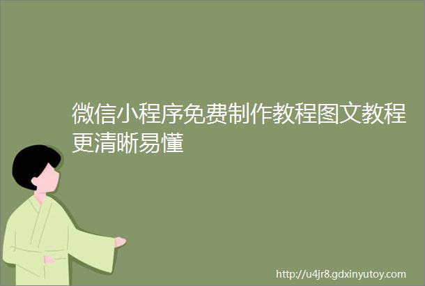 微信小程序免费制作教程图文教程更清晰易懂