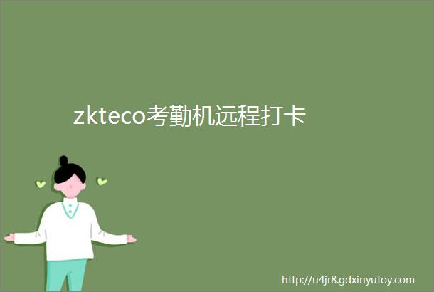 zkteco考勤机远程打卡