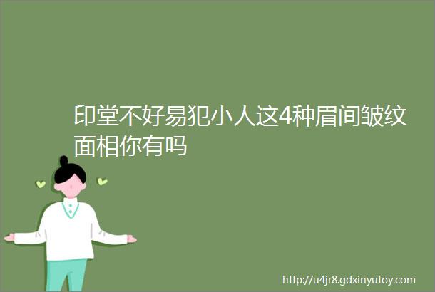 印堂不好易犯小人这4种眉间皱纹面相你有吗