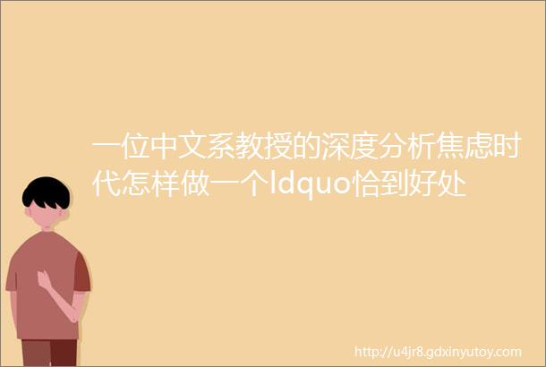 一位中文系教授的深度分析焦虑时代怎样做一个ldquo恰到好处rdquo的母亲