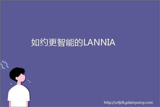 如约更智能的LANNIA