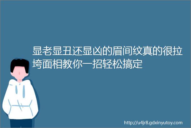 显老显丑还显凶的眉间纹真的很拉垮面相教你一招轻松搞定