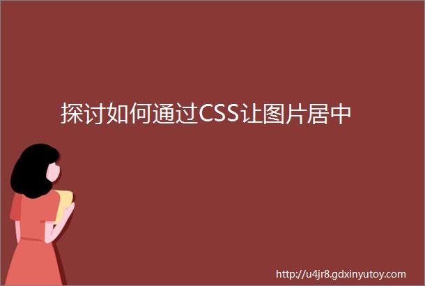 探讨如何通过CSS让图片居中